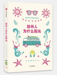 加州人为什么阳光 - [法]洛尔·贡捷