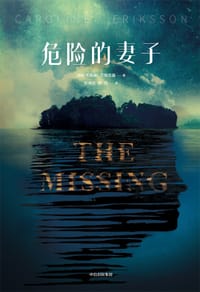 危险的妻子 - [瑞典] 卡洛琳·艾瑞克森