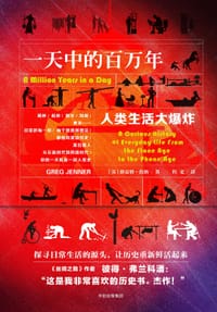 一天中的百万年 - [英] 格雷格·詹纳