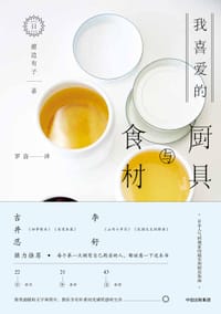 我喜爱的厨具与食材 - [日]渡边有子