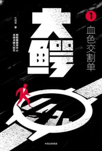 大鳄1 血色交割单