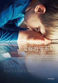 爱你的安东尼