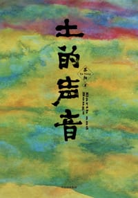 土的声音 - 苏阳