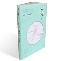 宋词选/诗画共读