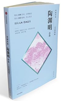 书籍 陶渊明诗选的封面