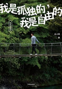 我是孤独的，我是自由的 - 丛上竣