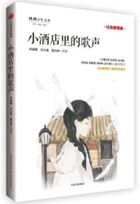 “少年天下”系列：小酒店里的歌声