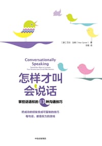 怎样才叫会说话