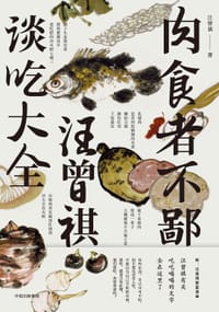 肉食者不鄙 - 汪曾祺