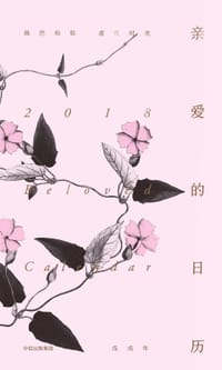 亲爱的日历·2018 - 楚尘 主编