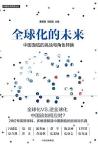 全球化的未来