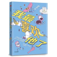 书籍 我最喜欢他了的封面