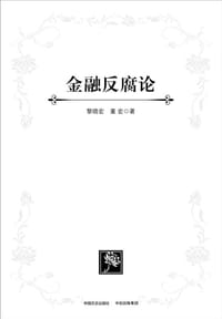 金融反腐论 - 黎晓宏