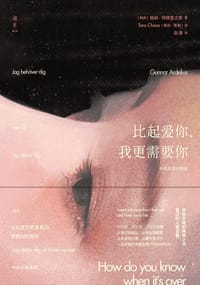 比起爱你，我更需要你[中英双语版] - [ 瑞典 ] 格纳·阿德里尤斯