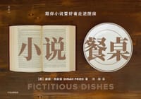 小说餐桌 - (美) 黛娜·弗莱德