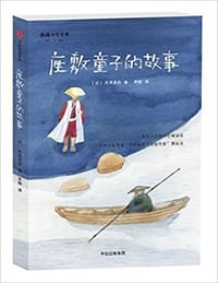 座敷童子的故事 - [日]宫泽贤治