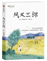 风又三郎 - [日]宫泽贤治