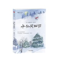 水仙月四日 - [日]宫泽贤治