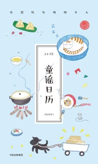 童谣日历2018 - 楚尘主编