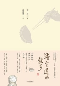 书籍 潘金莲的饺子的封面