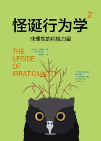 怪诞行为学2 - ［美］丹•艾瑞里