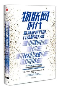 物联网时代 - 马切伊·克兰兹