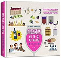 葡萄酒有什么好喝的 - 范妮·达利耶塞克