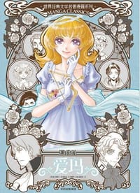 爱玛（漫画版世界名著系列）