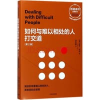 如何与难以相处的人打交道 - 【英】罗伊·利利