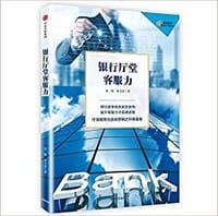 书籍 银行厅堂客服力/金融精英卓越计划系列的封面