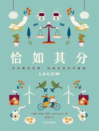 恰如其分（LAGOM） - [瑞典]林内亚·唐恩