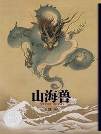 山海兽 - 十驎