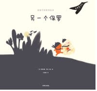 另一个保罗 - [法]曼达娜·萨达
