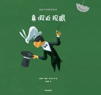真假近视眼 - [西] 里基·布兰科 著绘