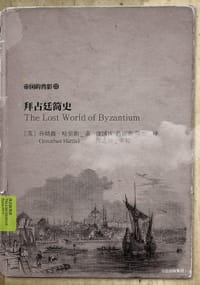 拜占廷简史 - (英) 乔纳森·哈里斯