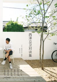 西泽立卫对谈集 - [日]西泽立卫