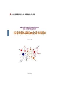 书籍 国家创新战略与企业家精神的封面
