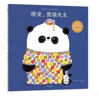 晚安，熊猫先生 - [英] 史蒂夫·安东尼