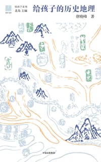 书籍 给孩子的历史地理的封面