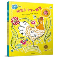 帕祖卡下了一个蛋（中信童书世界精选绘本） - [美] 茱莉·帕施克丝