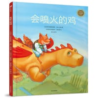 会喷火的鸡 - [比利时] 克里斯泰勒·于埃-戈梅 著