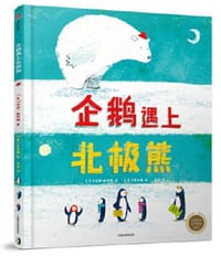 企鹅遇上北极熊