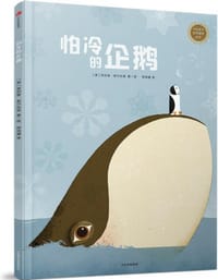 中信童书世界精选绘本：怕冷的企鹅 - [ 意 ] 菲利普·焦尔达诺