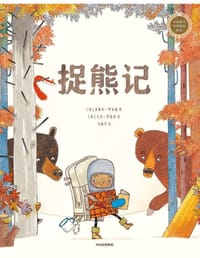 捉熊记(中信童书世界精选绘本） - [英] 米歇尔·罗宾逊 著