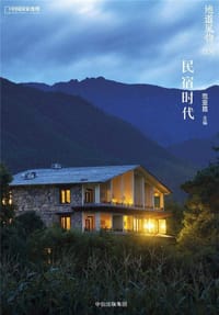 地道风物006·民宿时代 - 范亚昆 主编