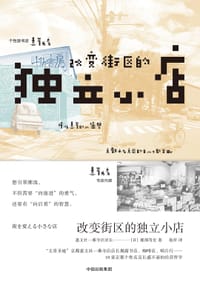 改变街区的独立小店 - [日]堀部笃史