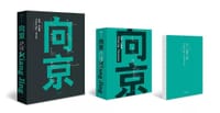 向京