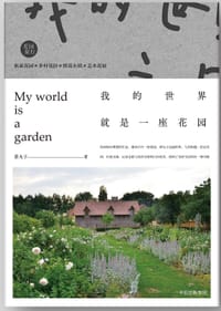 我的世界就是一座花园 - 蔡丸子