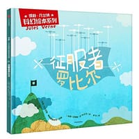 征服者罗比尔 - 改编：安东尼斯·帕帕塞奥多罗