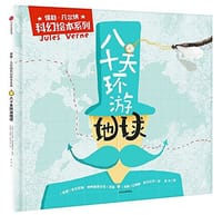 八十天环游地球 - 改编：安东尼斯·帕帕塞奥多罗